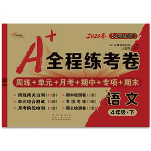 Z课标语文4下(部编版)/A+全程练考卷-技术教育社区