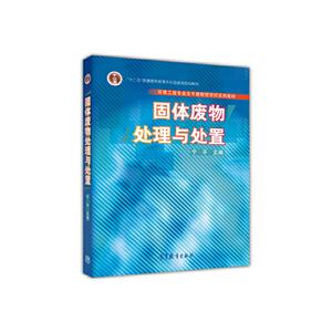 固体废物处理与处置-技术教育社区