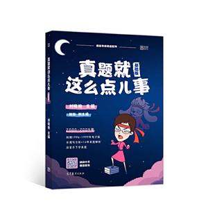 真题就这么点儿事 基础版-技术教育社区