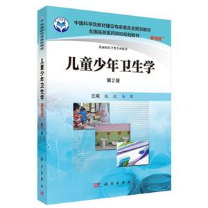中国科学院教材建设专家委员会规划教材儿童少年卫生学(案例版.第2版)/张欣-技术教育社区