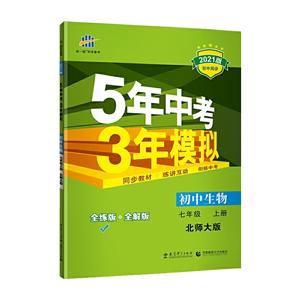 5年中考3年模拟 初中生物 7年级 上册 北师大版 全练版 2021版-技术教育社区