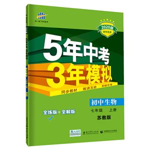 5年中考3年模拟 初中生物7年级 上册 苏教版 全练版 2021版-技术教育社区