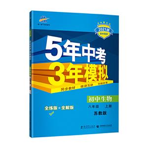 5年中考3年模拟 初中生物8年级 上册 苏教版 全练版 2021版-技术教育社区