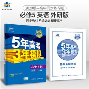 5年高考3年模拟 高中英语 必修5 外研版 2021版-技术教育社区