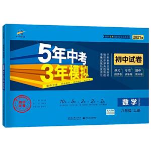 5年中考3年模拟 初中试卷 数学8年级 上册 华东师大版 2021版-技术教育社区