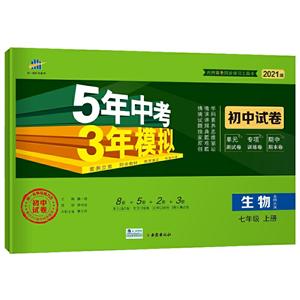 5年中考3年模拟 初中试卷 生物7年级 上册 北师大版 2021版-技术教育社区