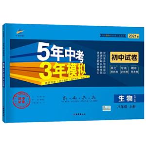 5年中考3年模拟 初中试卷 生物8年级 上册 北师大版 2021版-技术教育社区