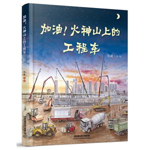 加油!火神山上的工程车-技术教育社区