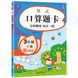 电商小帮手计时测评.口算题卡.竖式.3年级上册(网络专供)-技术教育社区