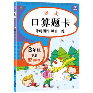电商小帮手计时测评.口算题卡.竖式.3年级下册(网络专供)-技术教育社区