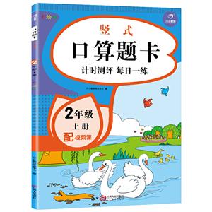 电商小帮手计时测评.口算题卡.竖式.2年级上册(网络专供)-技术教育社区