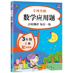 电商小帮手计时测评.数学应用题.3年级上册(网络专供)-技术教育社区