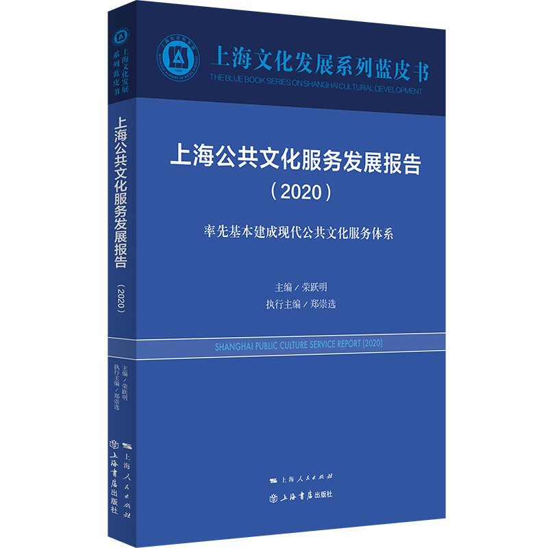 上海文化发展系列蓝皮书上海公共文化服务发展报告(2020)