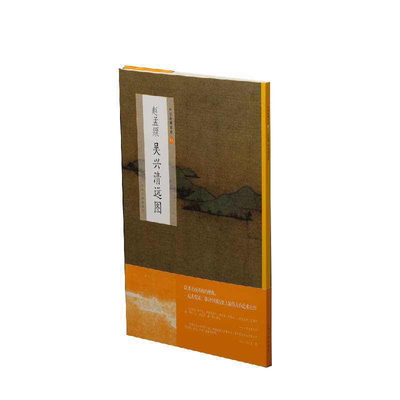 中国绘画名品.赵孟頫吴兴清远图