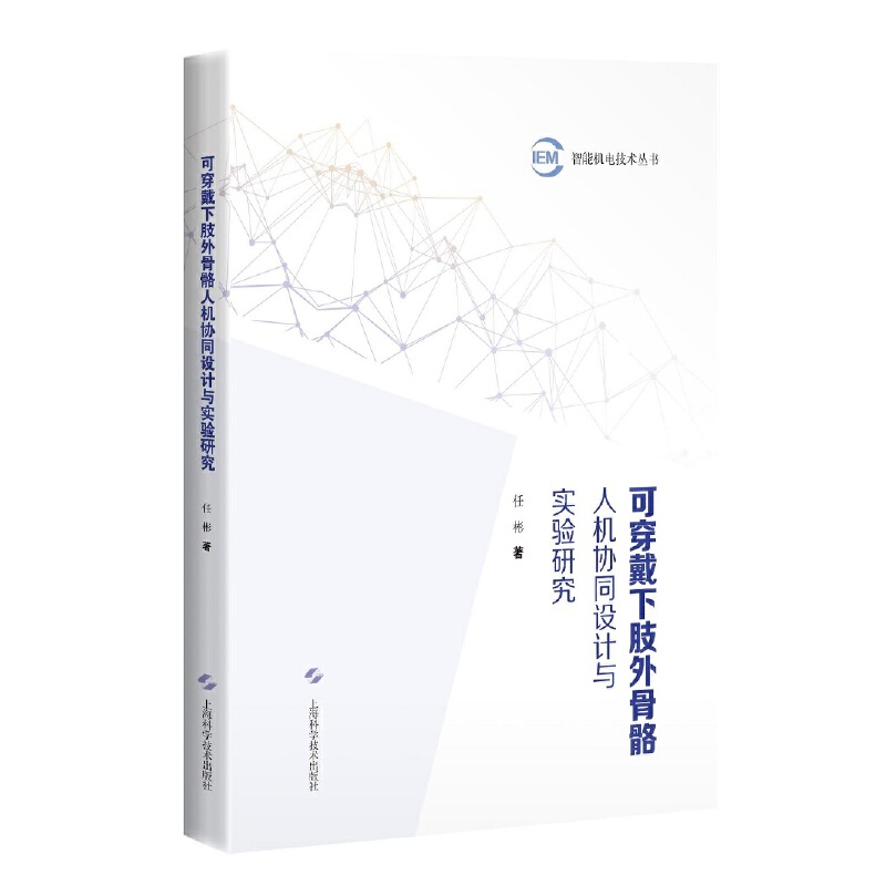 智能机电技术丛书可穿戴下肢外骨骼人机协同设计与实验研究