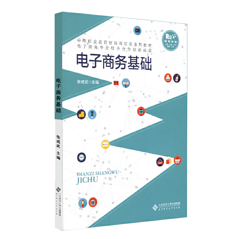 中等职业教育“十三五”系列教材:财经商贸类电子商务基础