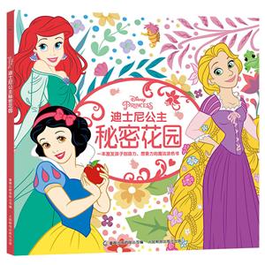 迪士尼公主秘密花园-技术教育社区