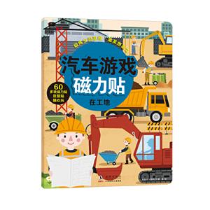 汽车游戏磁力贴:在工地-技术教育社区