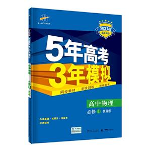5年高考3年模拟 高中物理 必修1 教科版 2021版-技术教育社区
