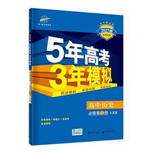 5年高考3年模拟 高中历史 必修第1册 人民版 2021版-技术教育社区