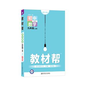 教材帮 初中数学 9年级(上册) BSD-技术教育社区