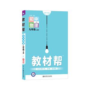 教材帮 初中物理9年级(上册) JK-技术教育社区