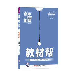 教材帮 高中地理 必修3 配RJ版-技术教育社区
