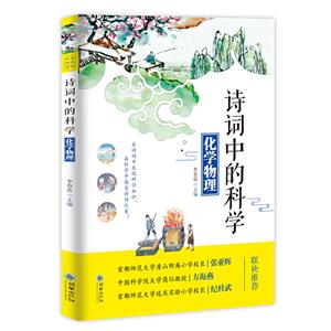 化学物理/诗词中的科学-技术教育社区