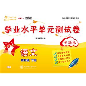 交大之星(上海)语文学业水平单元测试卷.四年级下册(全新版)-技术教育社区