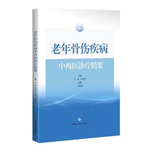 老年骨伤疾病中西医诊疗精要-技术教育社区