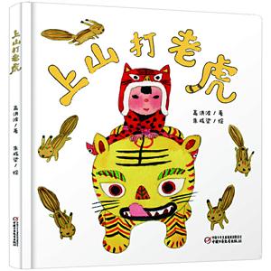 上山打老虎0-4岁/乐悠悠启蒙图画书系列-技术教育社区