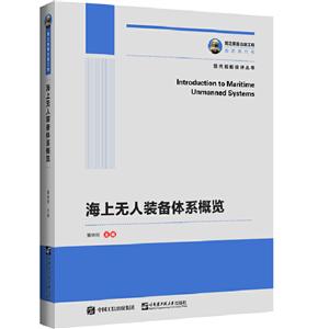 海上无人装备体系概览/国之重器出版工程-技术教育社区