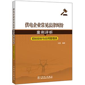 供电企业常见法律纠纷案例评析(招标投标.合同管理类)-技术教育社区