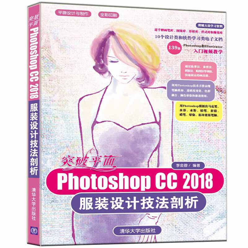 突破平面Photoshop CC2018服装设计技法剖析