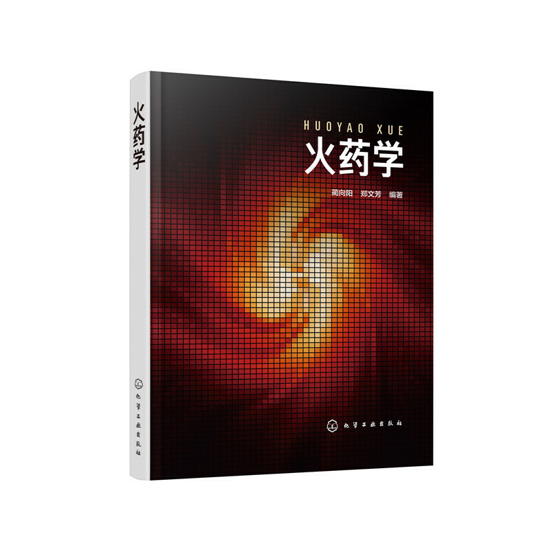 火药学