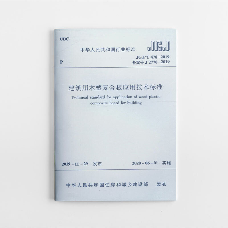 JGJ/T 4782019建筑用木塑复合板应用技术标准/中华人民共和国行业标准