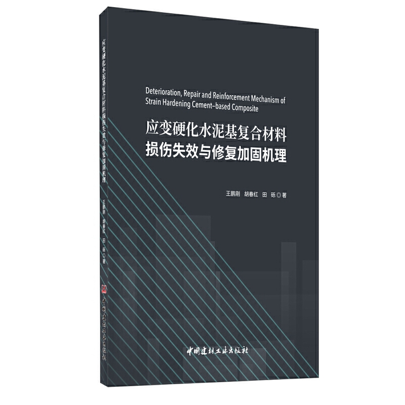 应变硬化水泥基复合材料损伤失效与修复加固机理