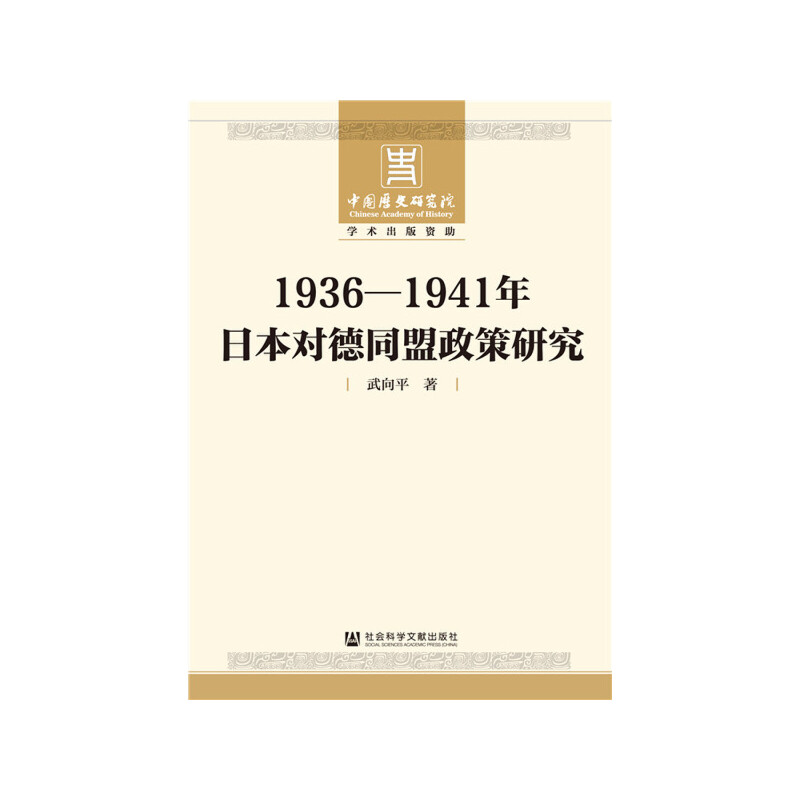 1936-1941年日本对德同盟政策研究