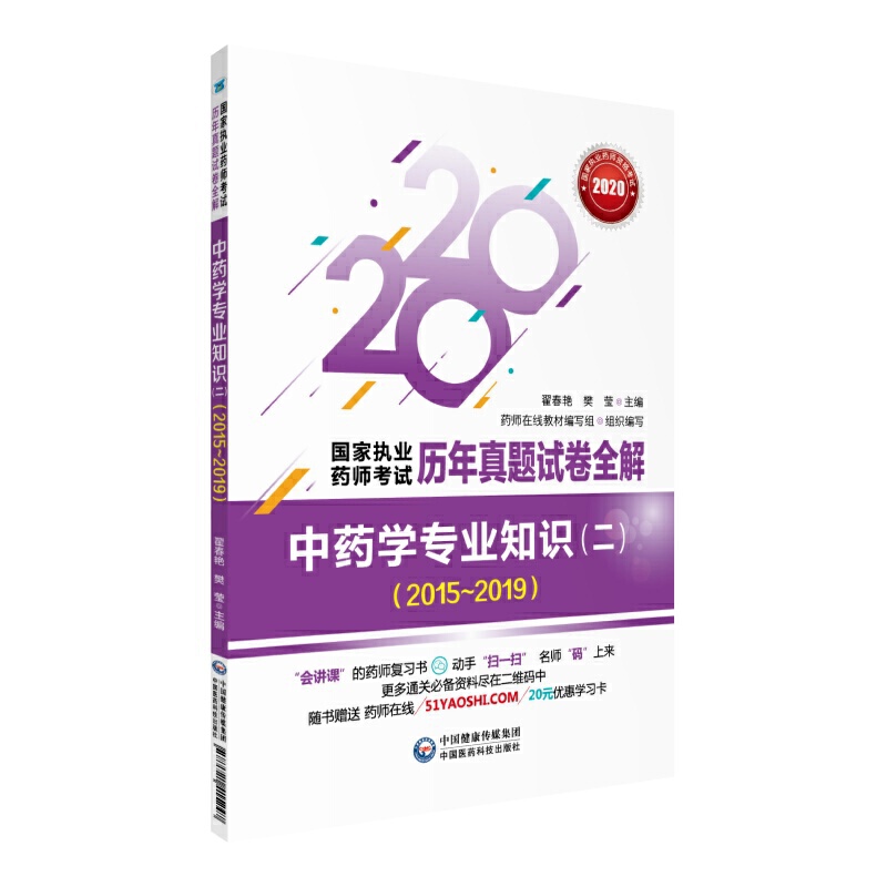 国家执业药师考试历年真题试卷全解中药学专业知识(2)(2015-2019)/国家执业药师考试历年真题试卷全解