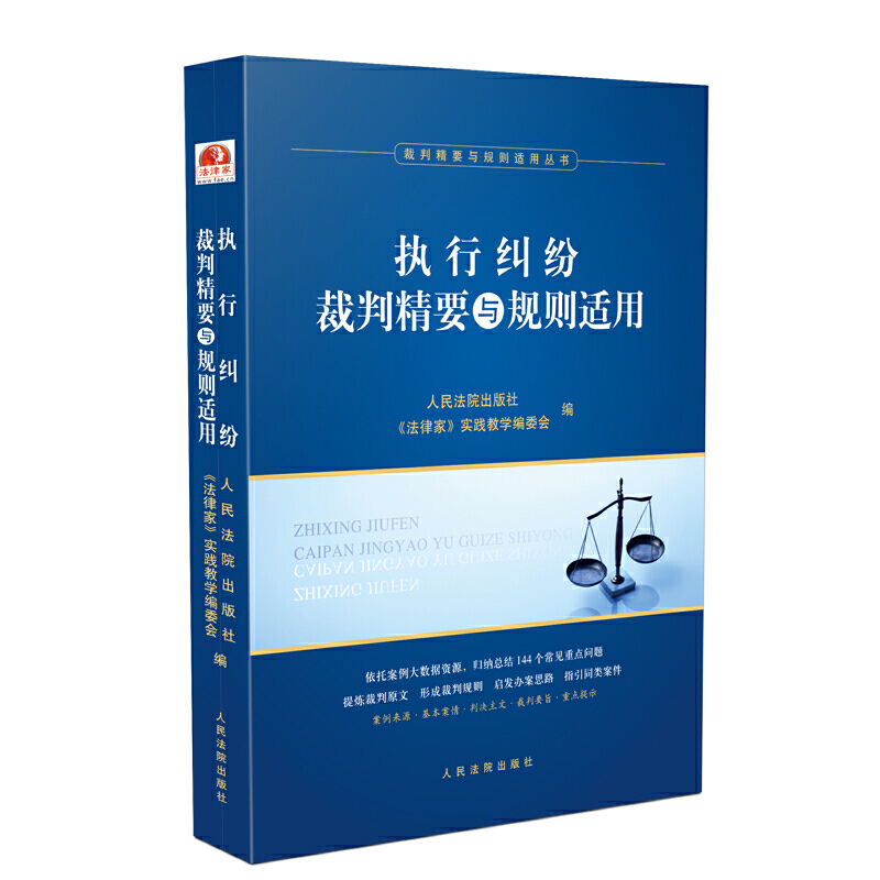 裁判精要与规则适用系列执行纠纷裁判精要与规则适用