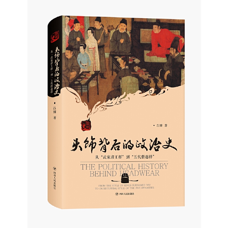 微观史系列头饰背后的政治史:从武家诸王样到五代僭越样/微观史系列