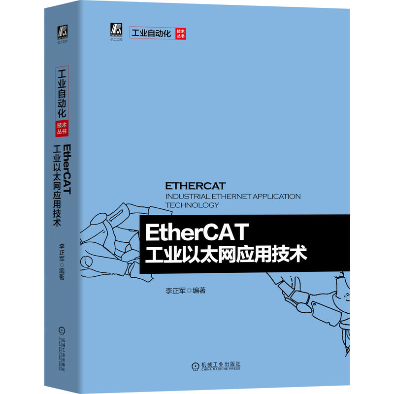 工业自动化技术丛书EtherCAT工业以太网应用技术