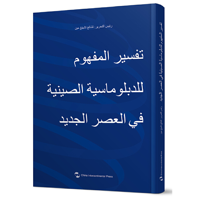 解读新时代中国外交理念:阿拉伯文