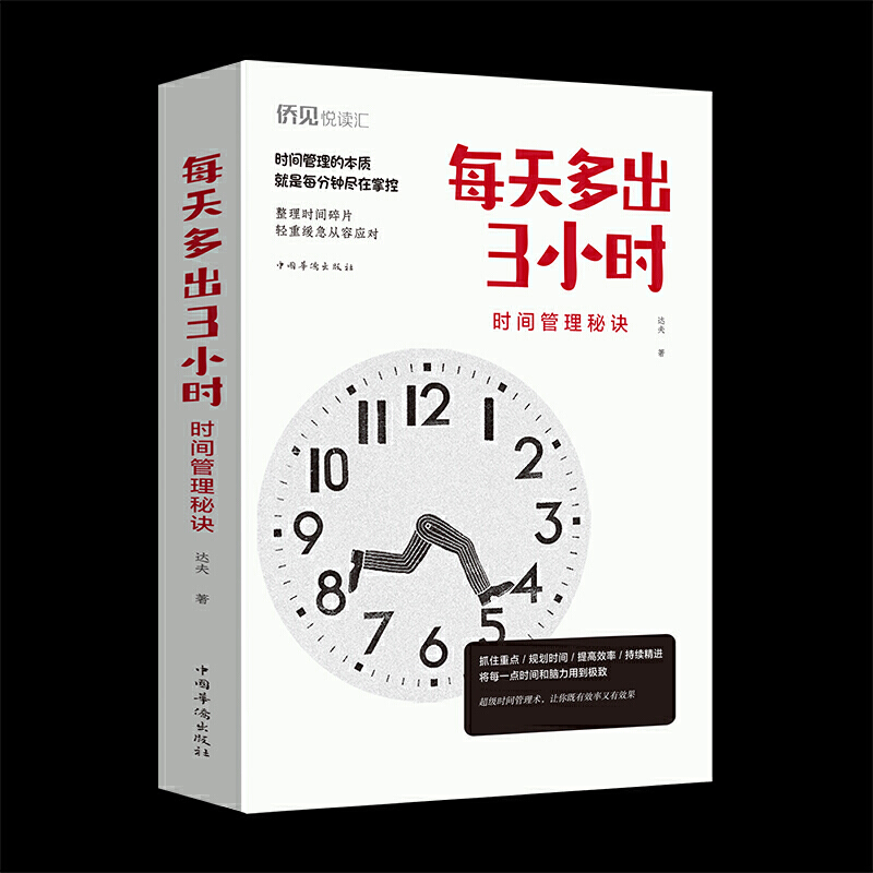 每天多出3小时:时间管理秘诀