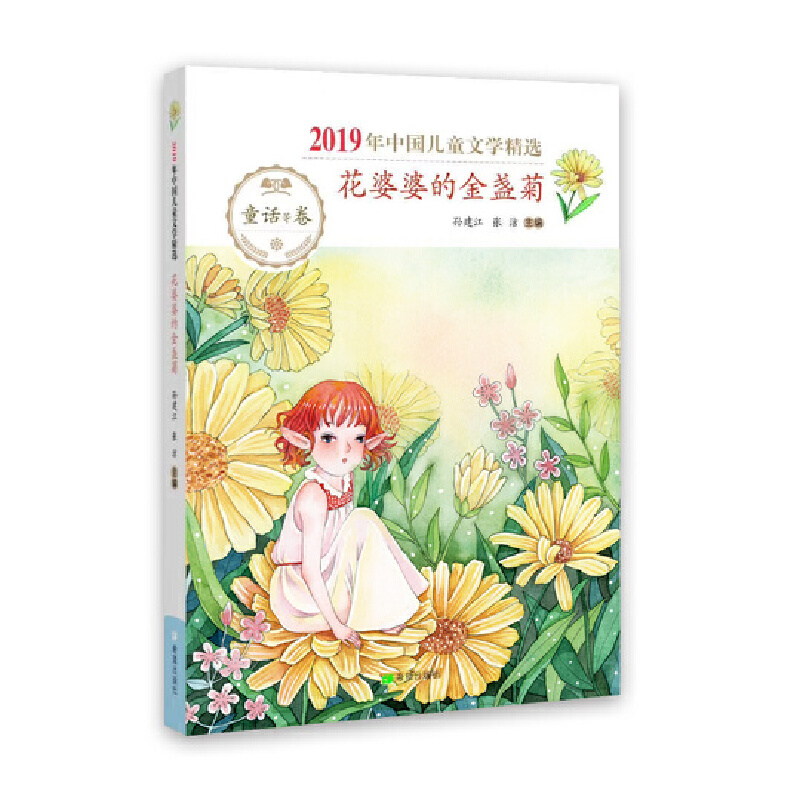 2019年中国儿童文学精选.花婆婆的金盏菊