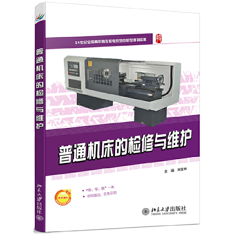 21世纪全国高职高专机电系列技能型规划教材普通机床的检修与维护/宋亚林