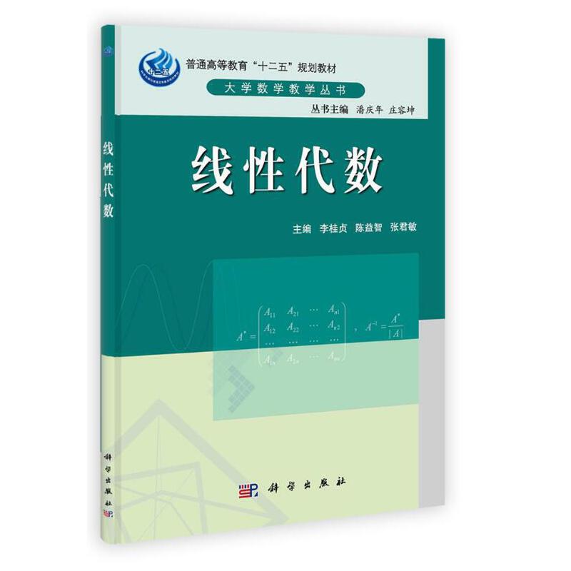 普通高等教育十二五规划教材·大学数学教学丛书线性代数