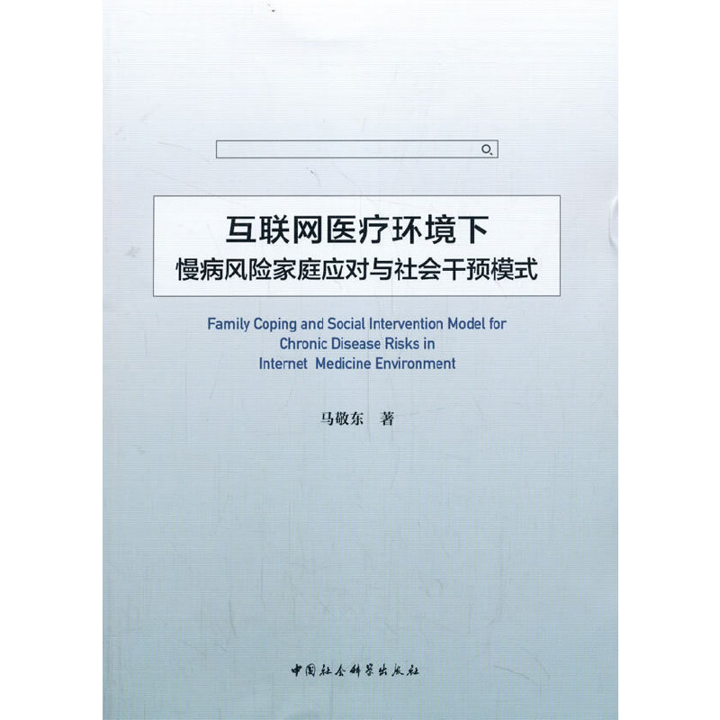 互联网医疗环境下慢病风险家庭应对与社会干预模式