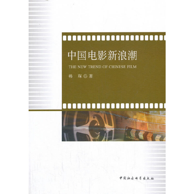 中国电影新浪潮