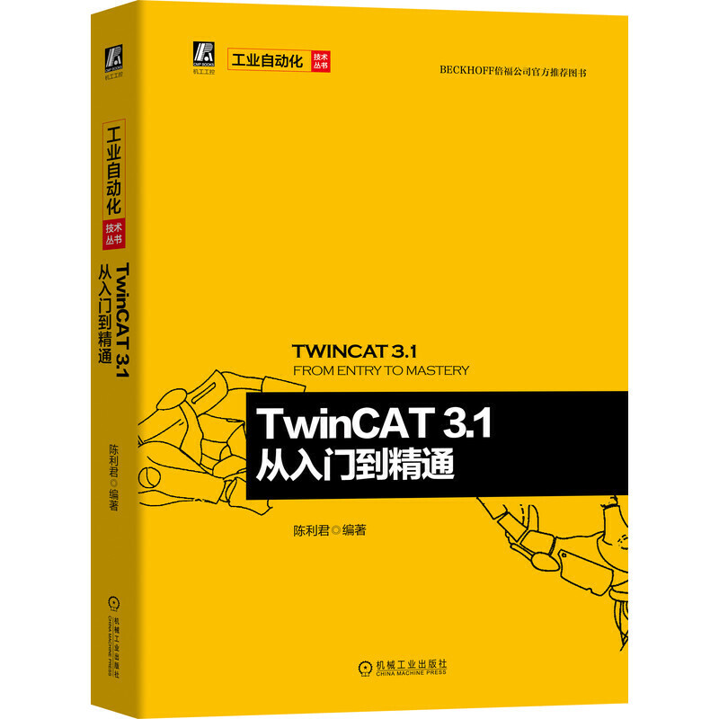 工业自动化技术丛书TwinCAT 3.1 从入门到精通